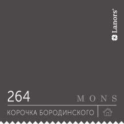 Краска Lanors Mons «Корочка бородинского», 264